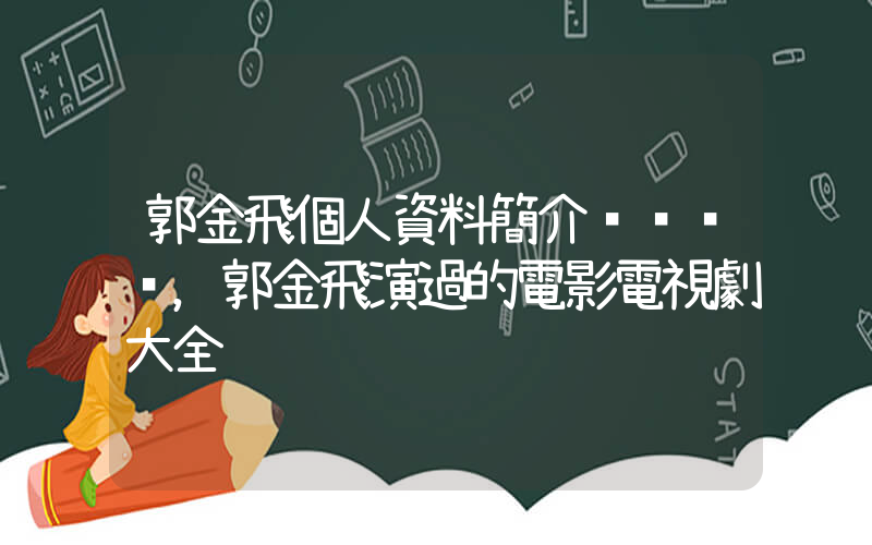郭金飛個人資料簡介，郭金飛演過的電影電視劇大全插圖